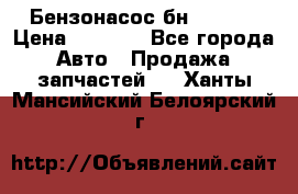 Бензонасос бн-203-10 › Цена ­ 4 500 - Все города Авто » Продажа запчастей   . Ханты-Мансийский,Белоярский г.